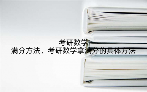考研数学满分方法，考研数学拿满分的具体方法