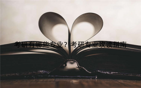 考研有哪些专业？考研专业攻读指南
