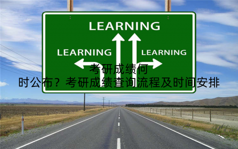 考研成绩何时公布？考研成绩查询流程及时间安排