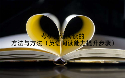 考研英语阅读的方法与方法（英语阅读能力提升步骤）