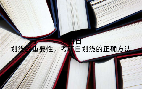 考研自划线的重要性，考研自划线的正确方法