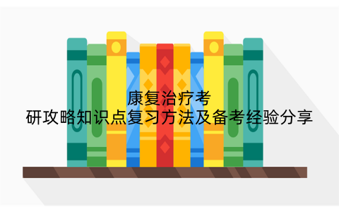 康复治疗考研攻略知识点复习方法及备考经验分享