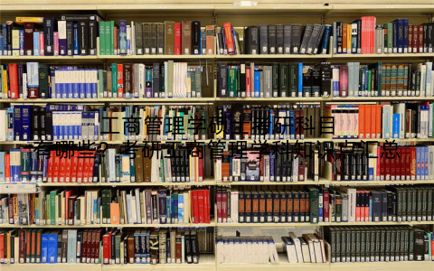 工商管理学硕士考研科目有哪些？考研工商管理学科知识点汇总