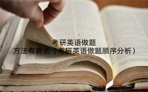 考研英语做题方法有哪些（考研英语做题顺序分析）