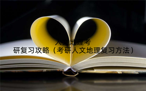 人文地理考研复习攻略（考研人文地理复习方法）