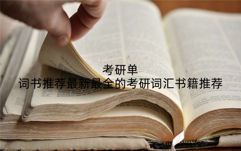 考研单词书推荐最新最全的考研词汇书籍推荐