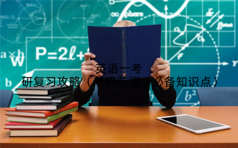 英语一考研复习攻略（考研英语一必备知识点）