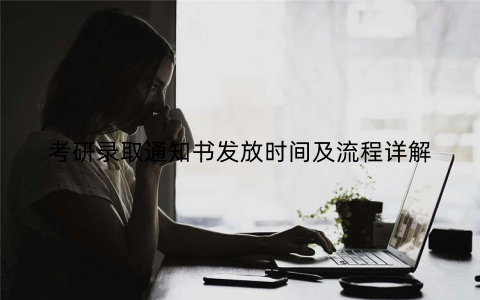 考研录取通知书发放时间及流程详解