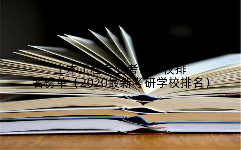 土木工程专业考研学校排名榜单（2020最新考研学校排名）