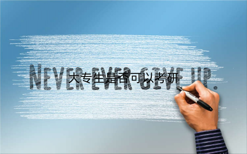大专生是否可以考研