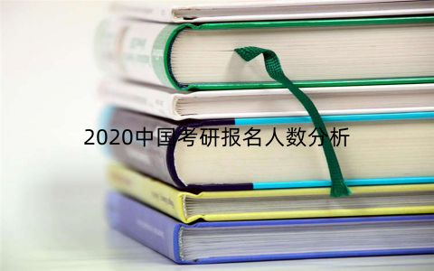 2020中国考研报名人数分析