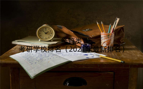 经管类考研学校排名（2021年最新排名）