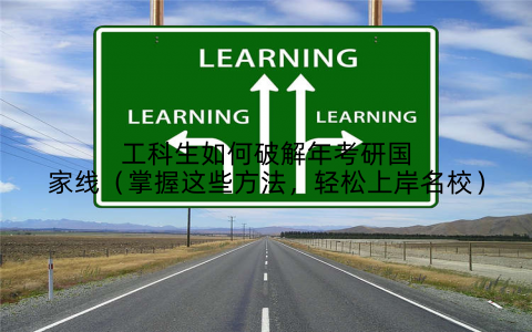 工科生如何破解年考研国家线（掌握这些方法，轻松上岸名校）