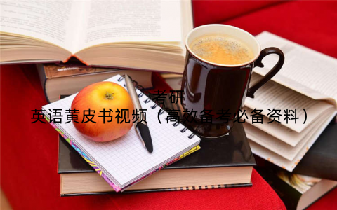 考研英语黄皮书视频（高效备考必备资料）