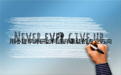 应用心理学考研如何选择最佳的专业方向