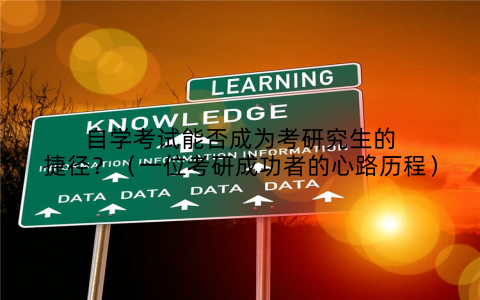 自学考试能否成为考研究生的捷径？（一位考研成功者的心路历程）
