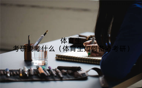 体育生考研要考什么（体育生如何备考考研）