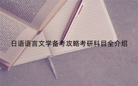 日语语言文学备考攻略考研科目全介绍