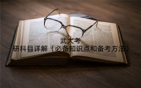 武大考研科目详解（必备知识点和备考方法）