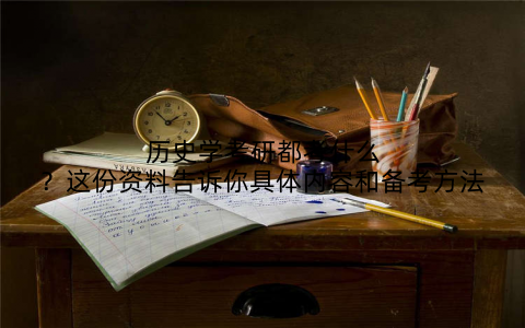历史学考研都考什么？这份资料告诉你具体内容和备考方法