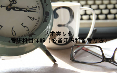 艺术类专业考研科目详解（必备知识和备考方法）