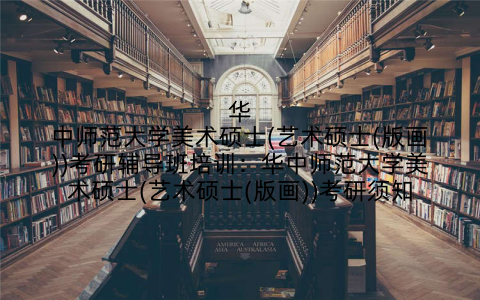 华中师范大学美术硕士(艺术硕士(版画))考研辅导班培训：华中师范大学美术硕士(艺术硕士(版画))考研须知