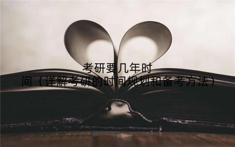 考研要几年时间（详解考研的时间规划和备考方法）