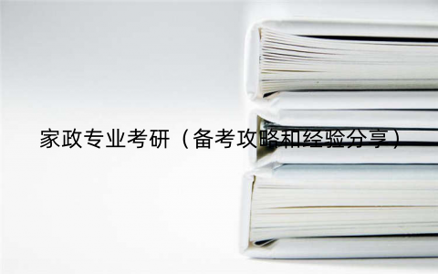 家政专业考研（备考攻略和经验分享）