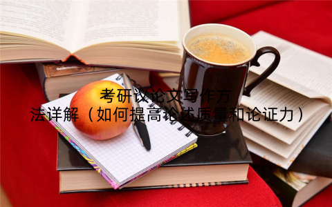 考研议论文写作方法详解（如何提高论述质量和论证力）