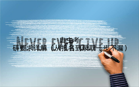 自主考研要求详解（从报名到录取一步不漏）