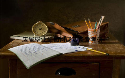 应届毕业生如何成功备考考研