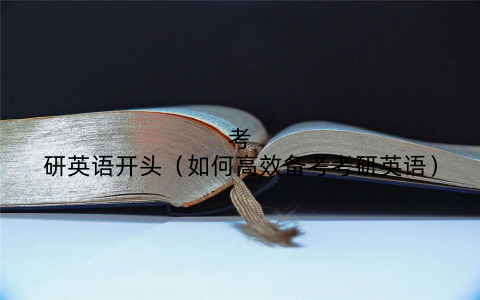 考研英语开头（如何高效备考考研英语）