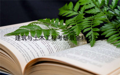 建筑与土木工程考研最全科目汇总