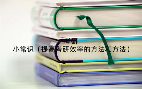 考研小常识（提高考研效率的方法和方法）