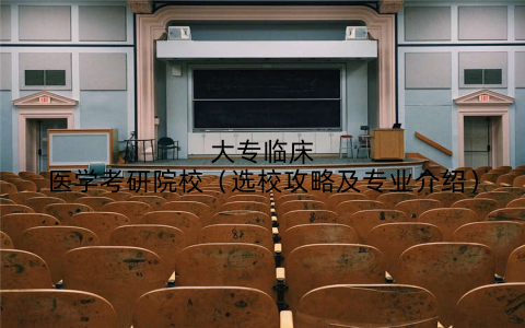 大专临床医学考研院校（选校攻略及专业介绍）