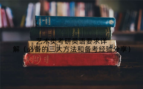 艺术类考研英语要求详解（必备的三大方法和备考经验分享）