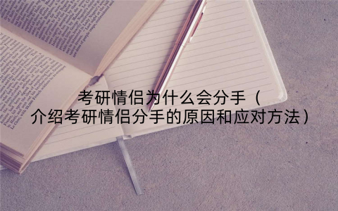 考研情侣为什么会分手（介绍考研情侣分手的原因和应对方法）