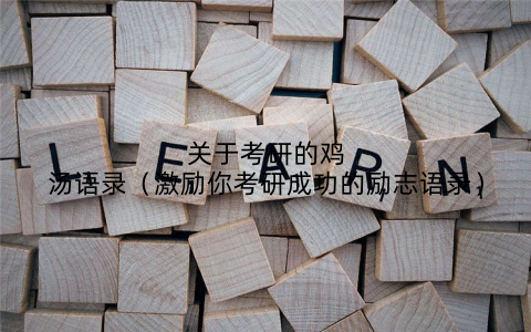 关于考研的鸡汤语录（激励你考研成功的励志语录）