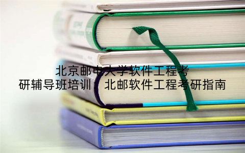 北京邮电大学软件工程考研辅导班培训：北邮软件工程考研指南