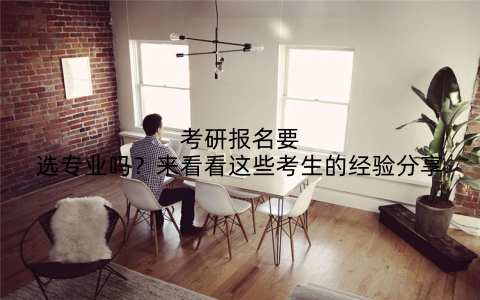 考研报名要选专业吗？来看看这些考生的经验分享