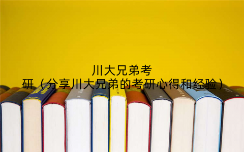 川大兄弟考研（分享川大兄弟的考研心得和经验）