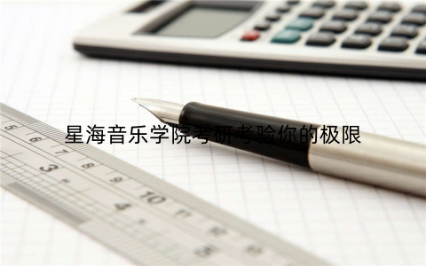 星海音乐学院考研考验你的极限