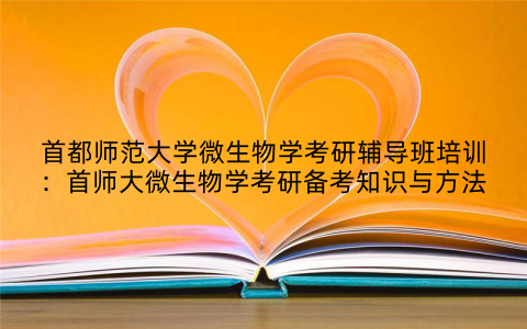 首都师范大学微生物学考研辅导班培训：首师大微生物学考研备考知识与方法