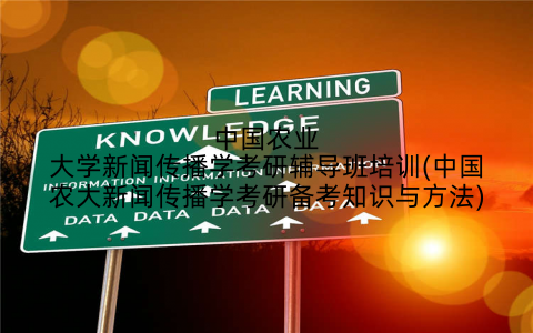 中国农业大学新闻传播学考研辅导班培训(中国农大新闻传播学考研备考知识与方法)