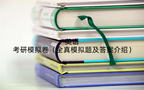 英语考研模拟卷（全真模拟题及答案介绍）