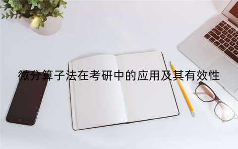 微分算子法在考研中的应用及其有效性