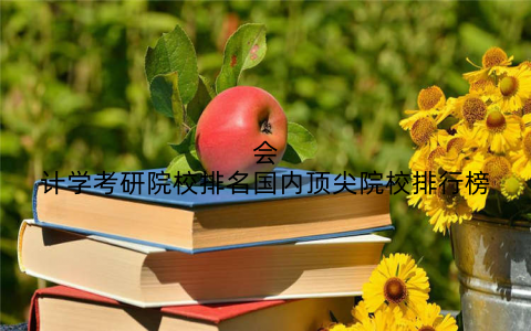 会计学考研院校排名国内顶尖院校排行榜