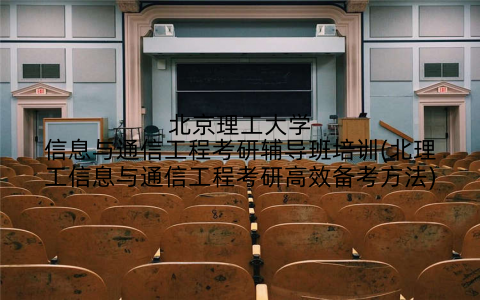 北京理工大学信息与通信工程考研辅导班培训(北理工信息与通信工程考研高效备考方法)