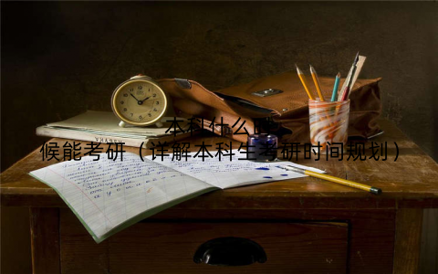 本科什么时候能考研（详解本科生考研时间规划）