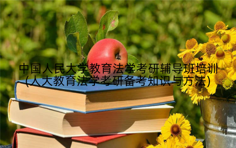 中国人民大学教育法学考研辅导班培训(人大教育法学考研备考知识与方法)